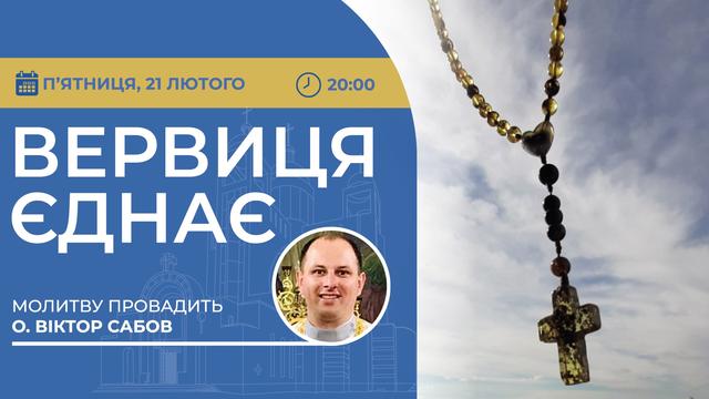 Вервиця єднає. Молитва на вервиці у прямому ефірі