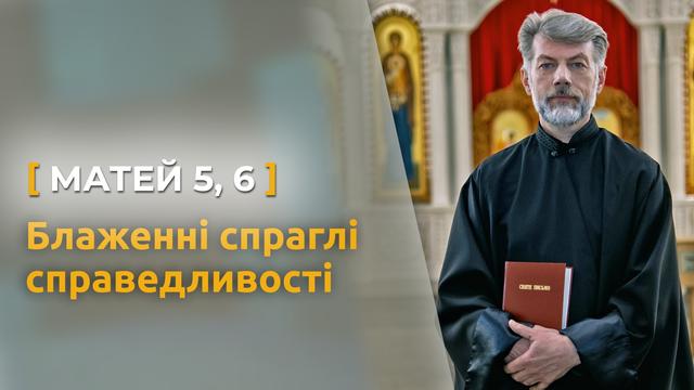 Блаженні спраглі справедливості. Матей 5, 6. Святе Письмо з о. Євгеном Станішевським