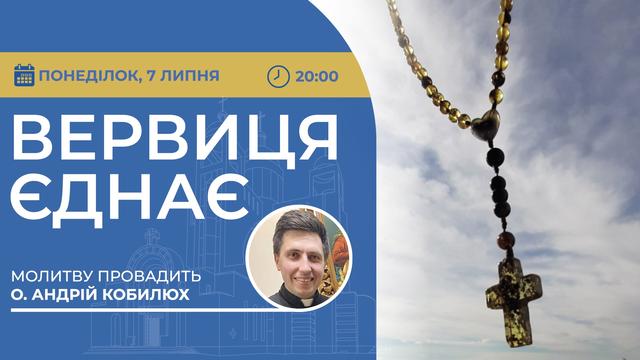 Вервиця єднає. Молитва на вервиці у прямому ефірі