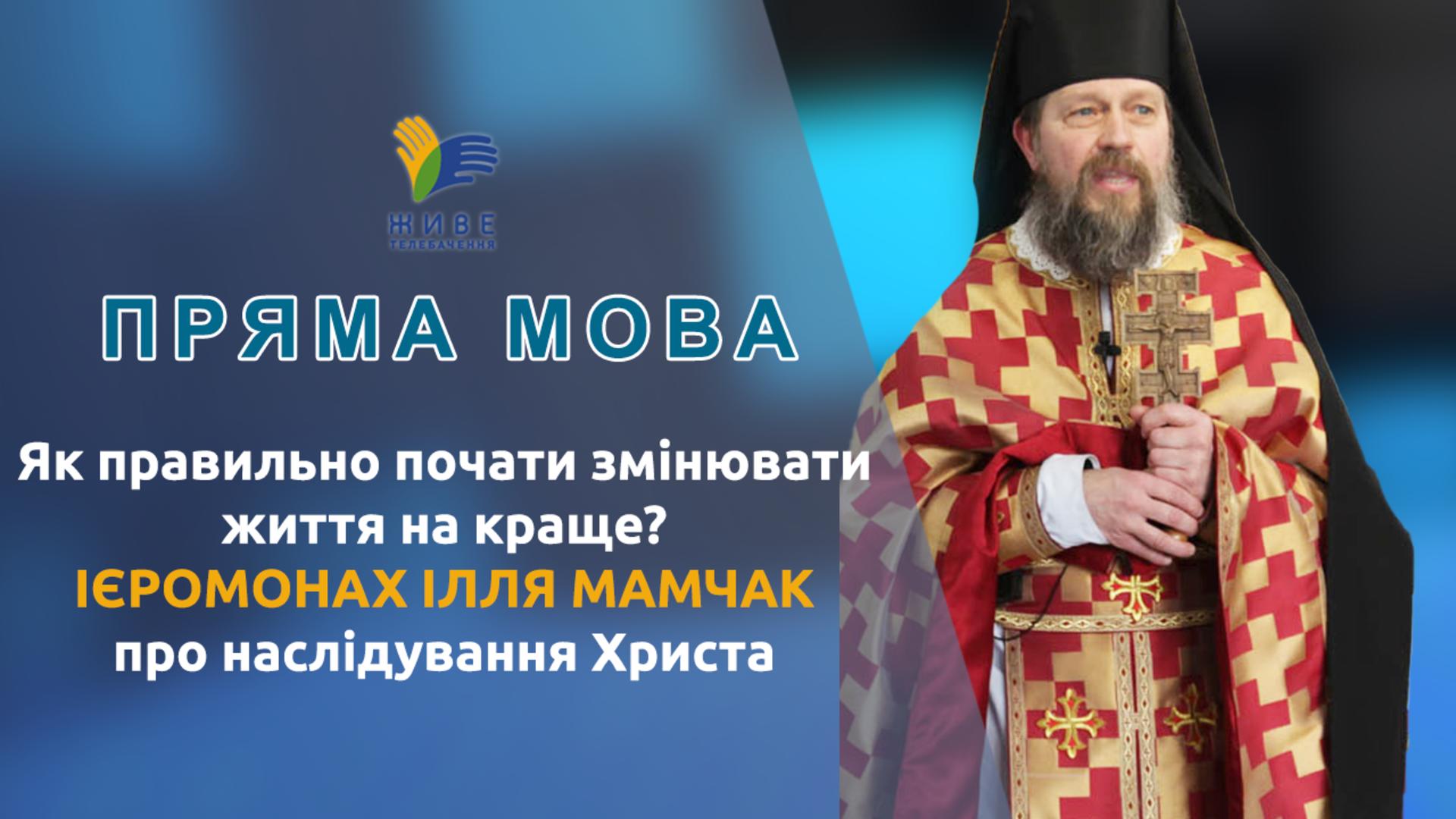 Як правильно почати змінювати життя на краще? Ієромонах Ілля Мамчак