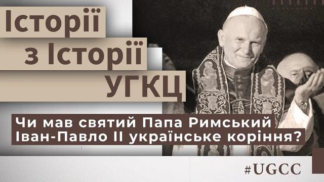 Чи мав святий Папа Римський Іван-Павло II українське коріння? 