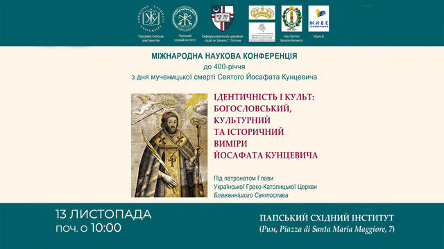 Міжнародна наукова конференція до 400-ліття мученицької смерті св. Йосафата Кунцевича. День перший