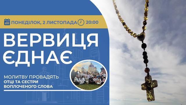 Вервиця єднає. Молитва на вервиці у прямому ефірі
