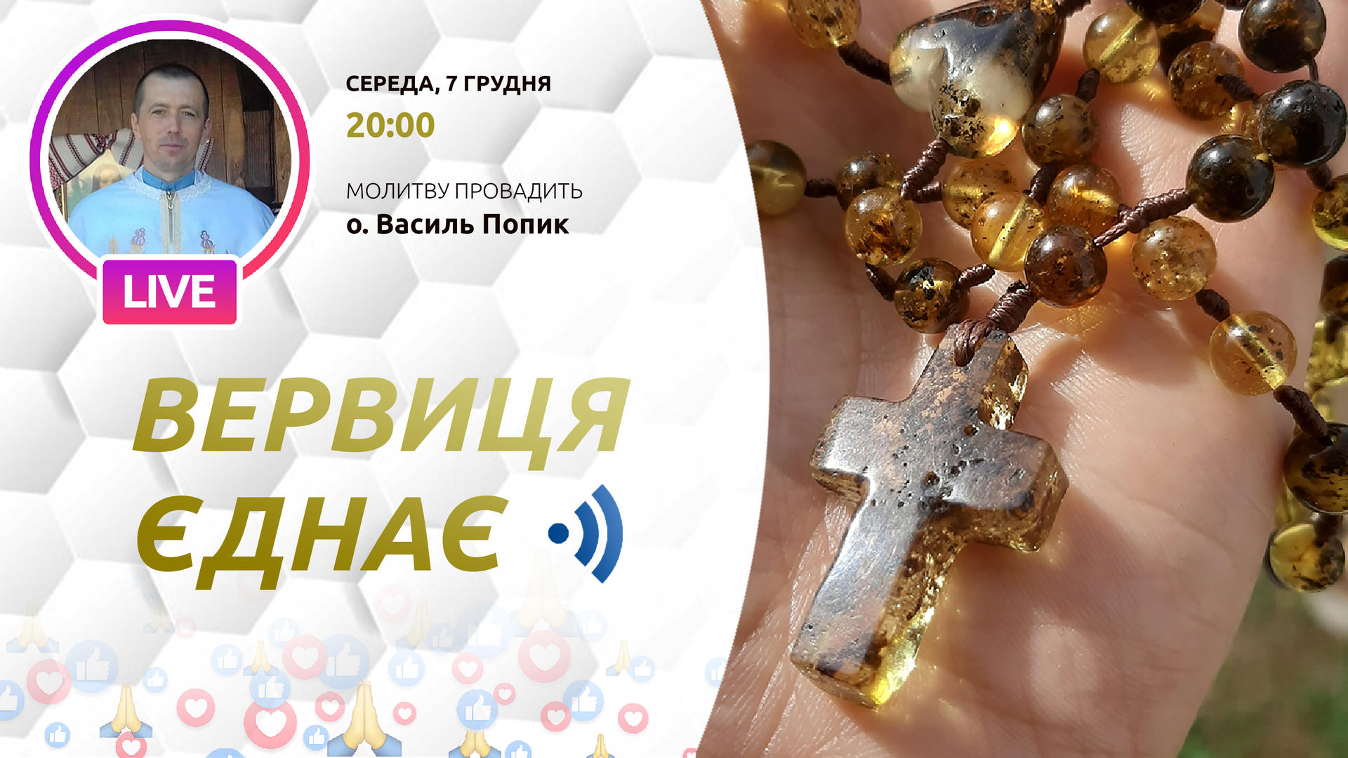 Вервиця єднає. Молитва на вервиці у прямому ефірі