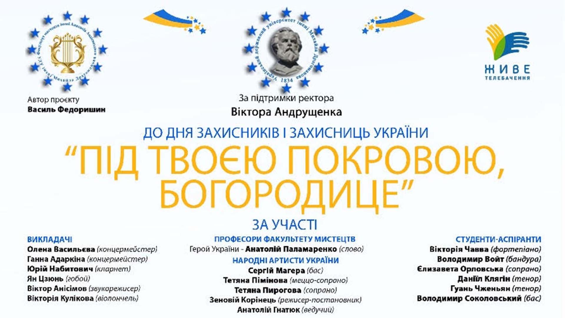 Концерт «Під твоєю Покровою Богородице»