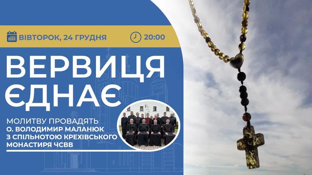 Вервиця єднає. Молитва на вервиці у прямому ефірі