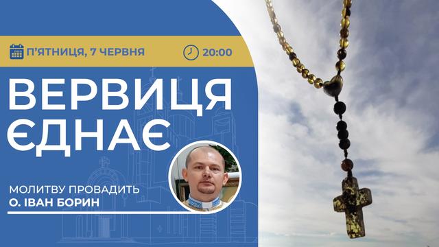 Вервиця єднає. Молитва на вервиці у прямому ефірі