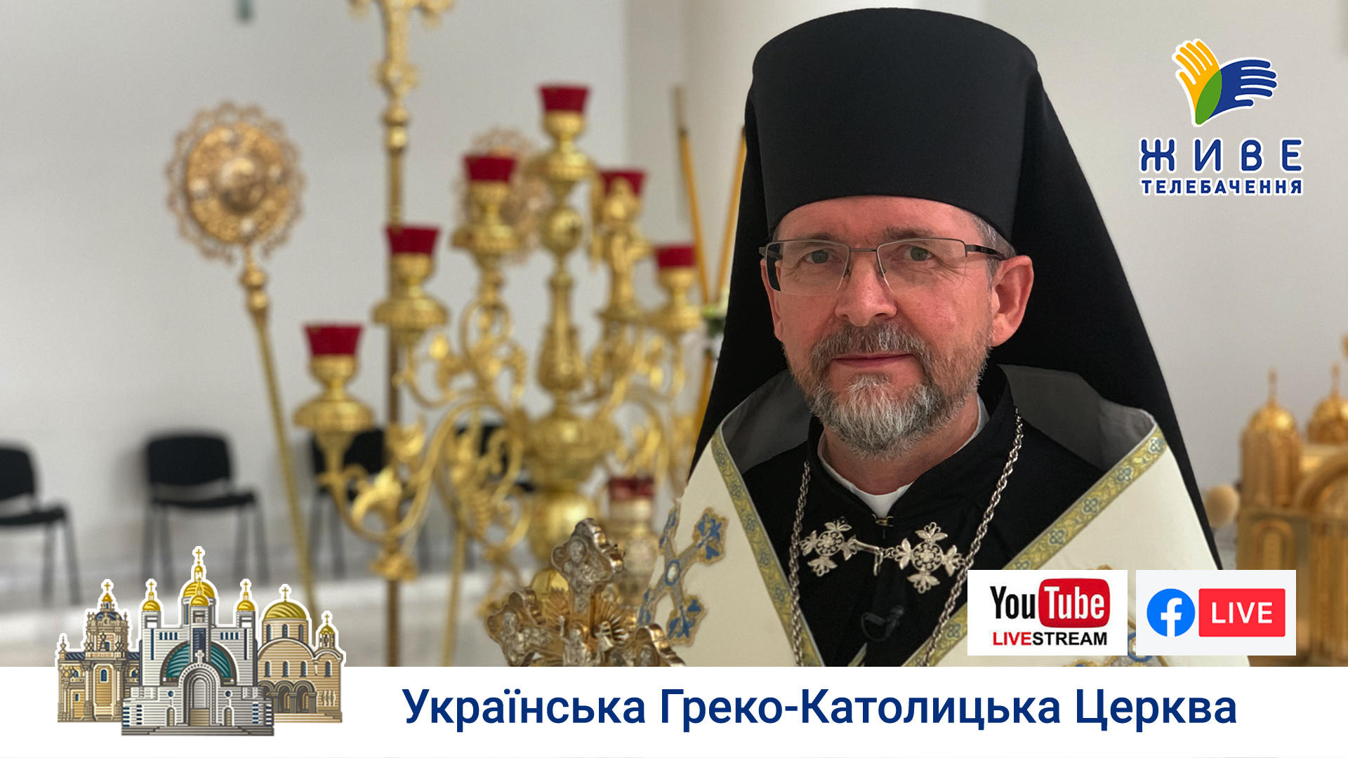 Катехиза владики Богдана Дзюраха | Патріарший собор Воскресіння Христового УГКЦ у Києві, 21.05.2020