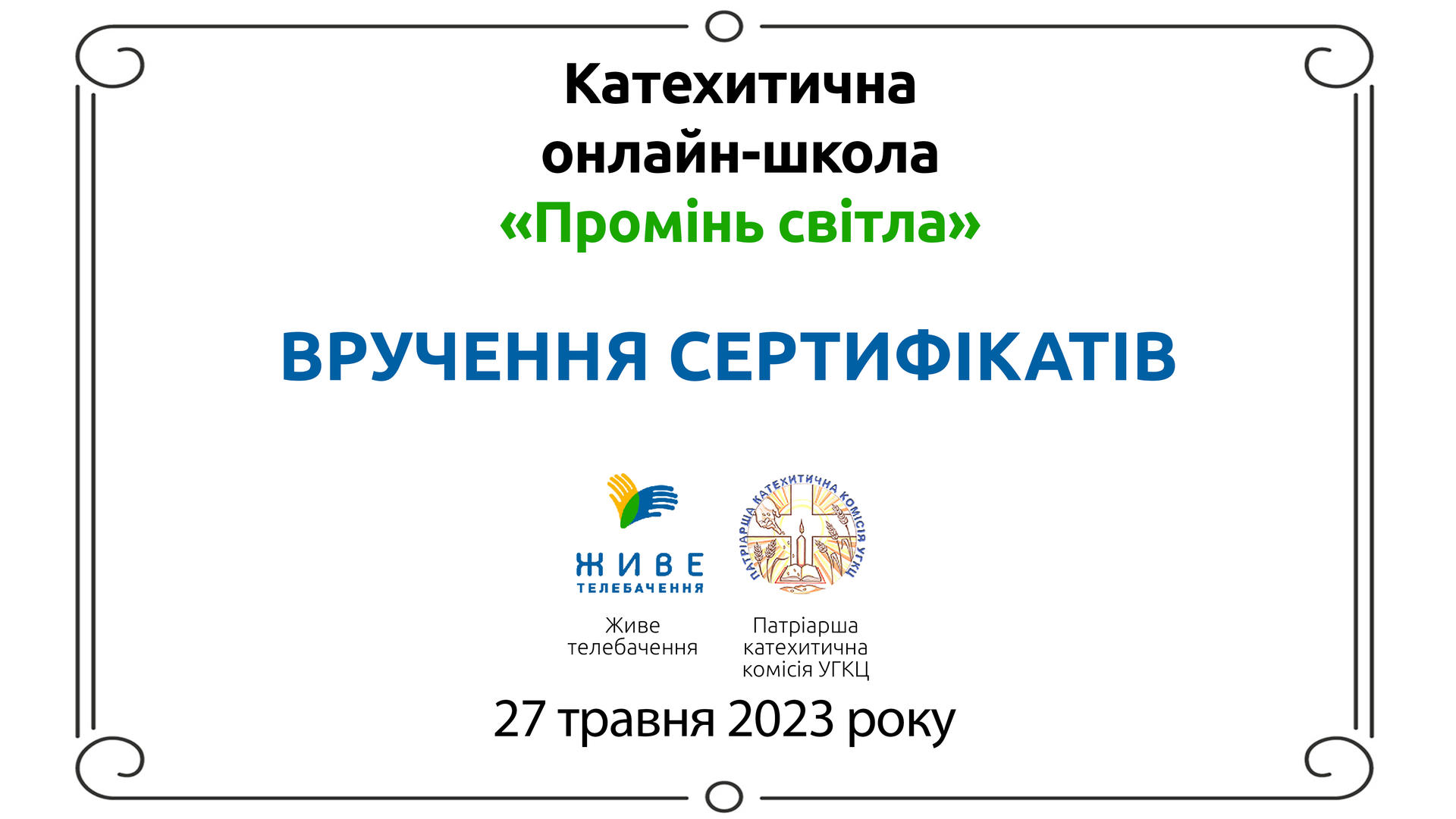 Вручення сертифікатів катехитичної онлайн-школи «Промінь світла»