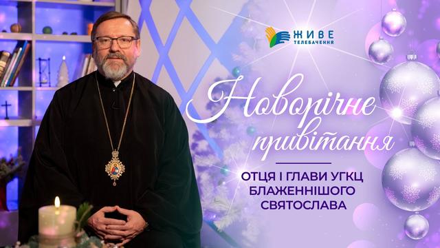 Новорічне привітання Блаженнішого Святослава