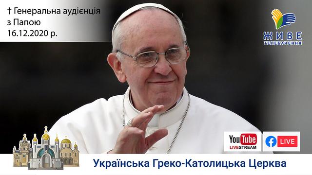 Генеральна аудієнція з Ватикану | Катехиза Папи Франциска | 16.12.2020