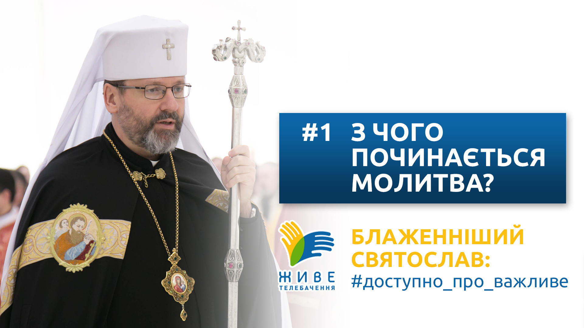 Блаженніший Святослав: #доступно_про_важливе | З чого починається молитва?