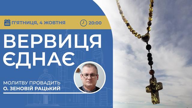 Вервиця єднає. Молитва на вервиці у прямому ефірі