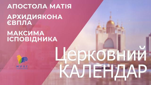 Церковний календар. Апостола Матія, Архидиякона Євпла, Максима Ісповідника