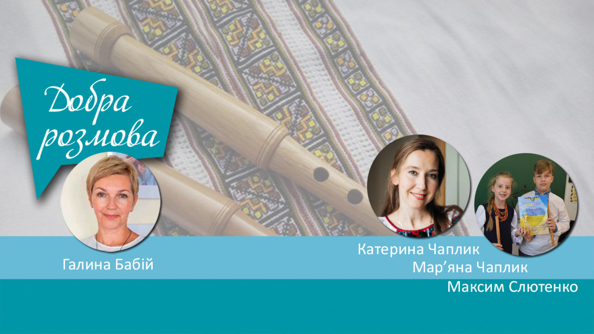 Дітям - українську музичну освіту. Посібник "Вигравай, сопілонько". Добра розмова