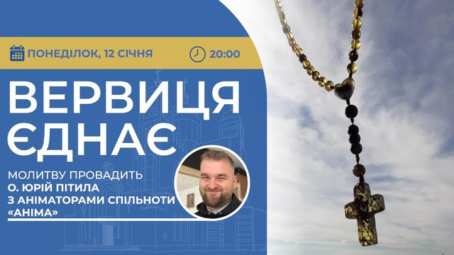 Вервиця єднає. Молитва на вервиці у прямому ефірі