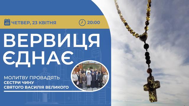 Вервиця єднає. Молитва на вервиці у прямому ефірі