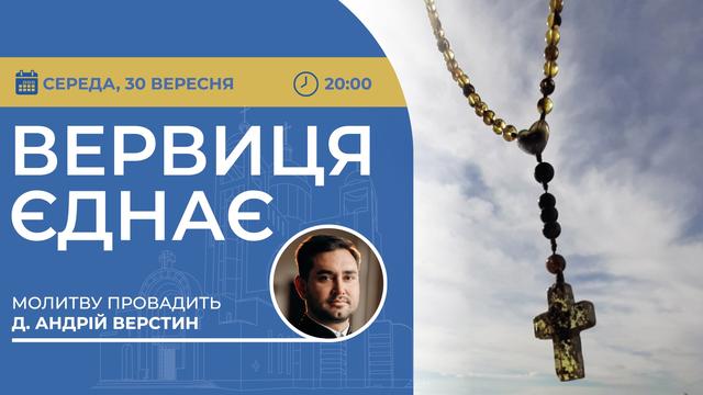Вервиця єднає. Молитва на вервиці у прямому ефірі