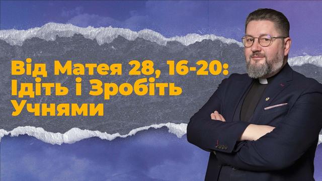 Ісус каже: «Я з вами завжди» — що це означає сьогодні? | Бути Церквою