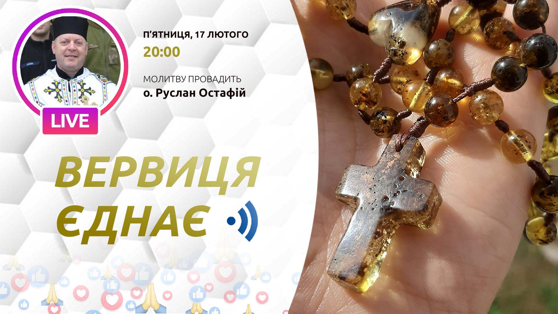 Вервиця єднає. Молитва на вервиці у прямому ефірі
