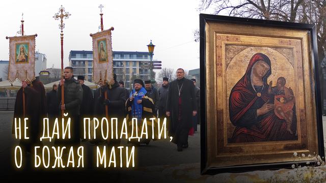 "Не дай пропадати, о Божая Мати..." - давня Закарпатська пісня до Богородиці