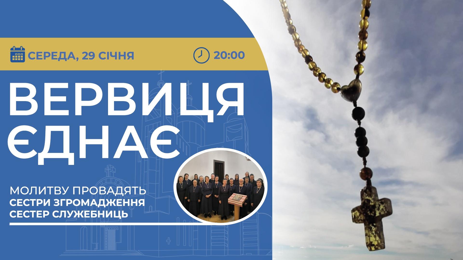 Вервиця єднає. Молитва на вервиці у прямому ефірі