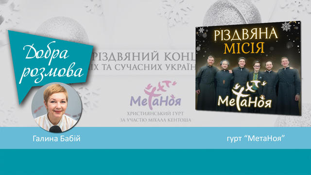 «Різдвяна місія» — концертний тур християнського гурту «МетаНоя». Добра розмова