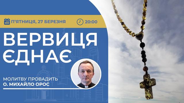 Вервиця єднає. Молитва на вервиці у прямому ефірі