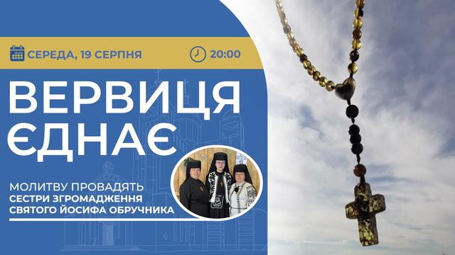 Вервиця єднає. Молитва на вервиці у прямому ефірі