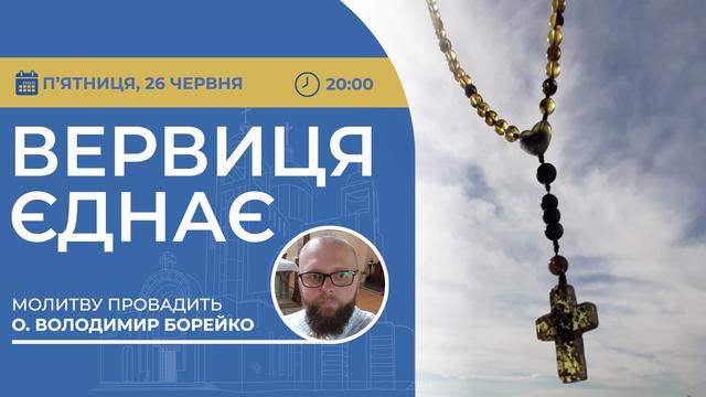 Вервиця єднає. Молитва на вервиці у прямому ефірі