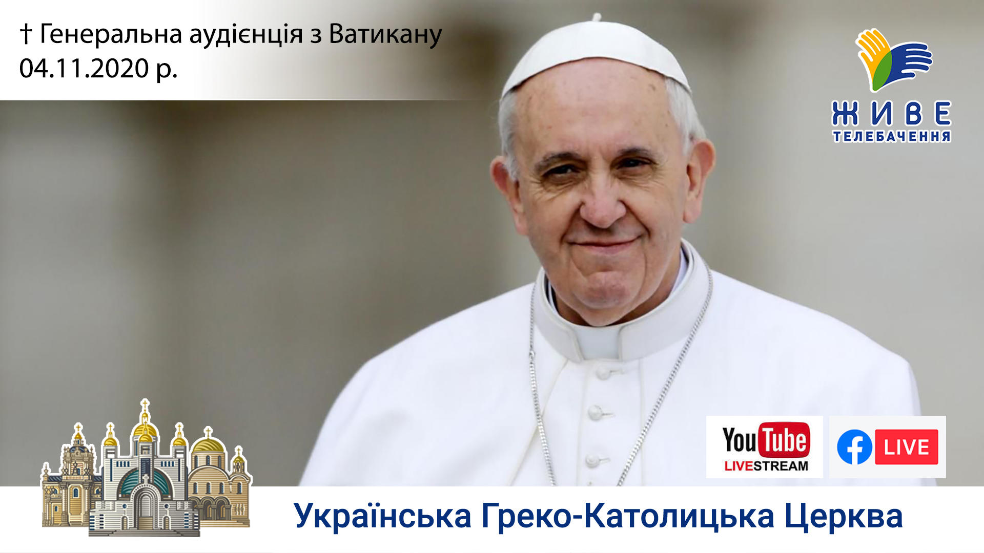 Генеральна аудієнція з Ватикану | Катехиза Папи Франциска | 04.11.2020