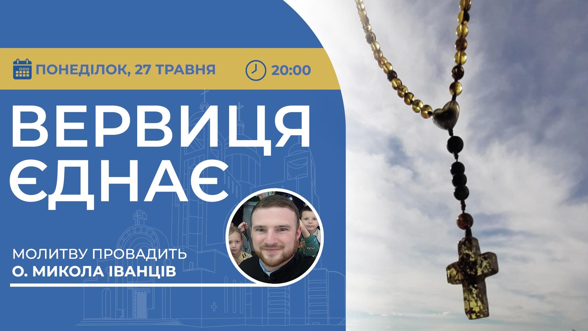 Вервиця єднає. Молитва на вервиці у прямому ефірі