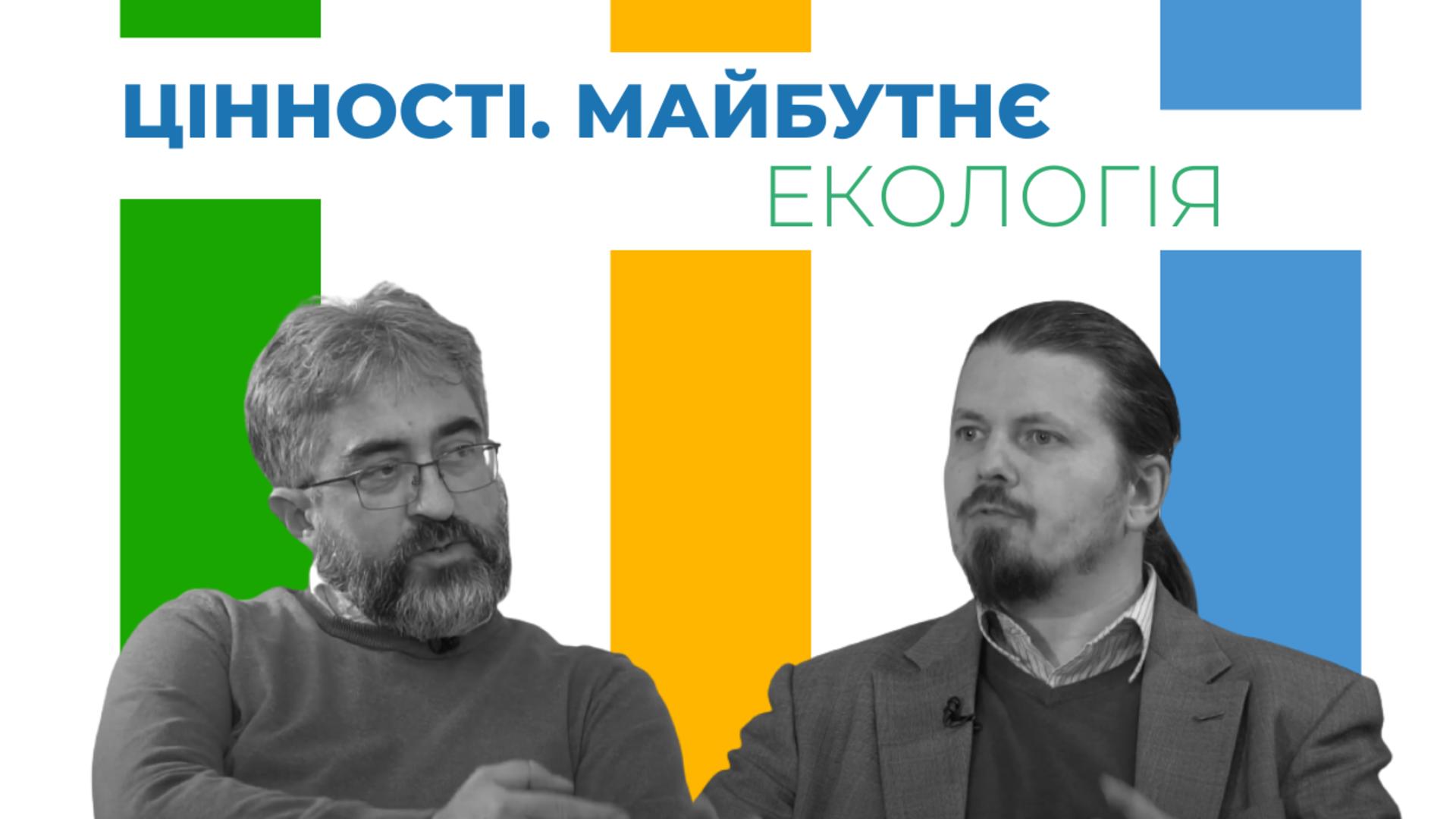 Екологія. Цінності. Майбутнє