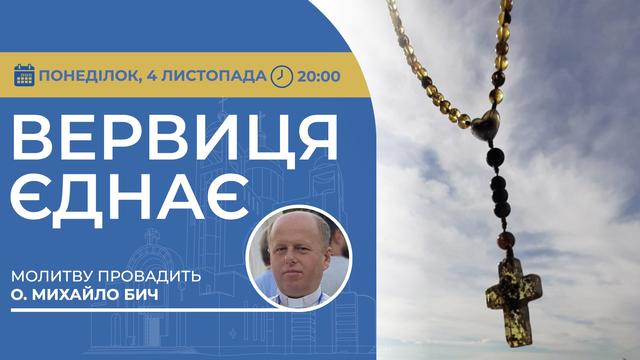 Вервиця єднає. Молитва на вервиці у прямому ефірі