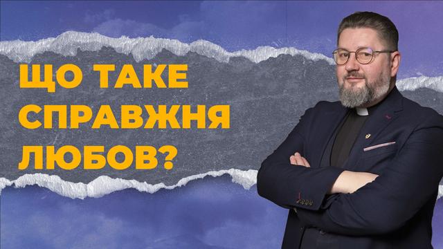Гімн любові Апостола Павла: Чому любов вища за всі дари? | 1 Коринтян 13