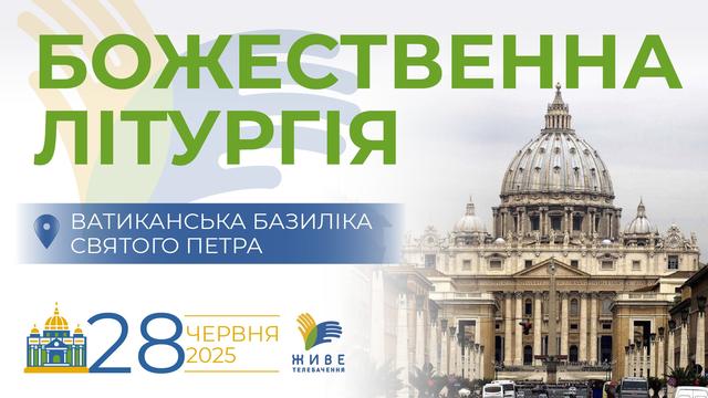  Божественна Літургія у Ватиканській базиліці Святого Петра