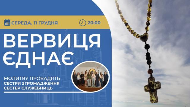 Вервиця єднає. Молитва на вервиці у прямому ефірі