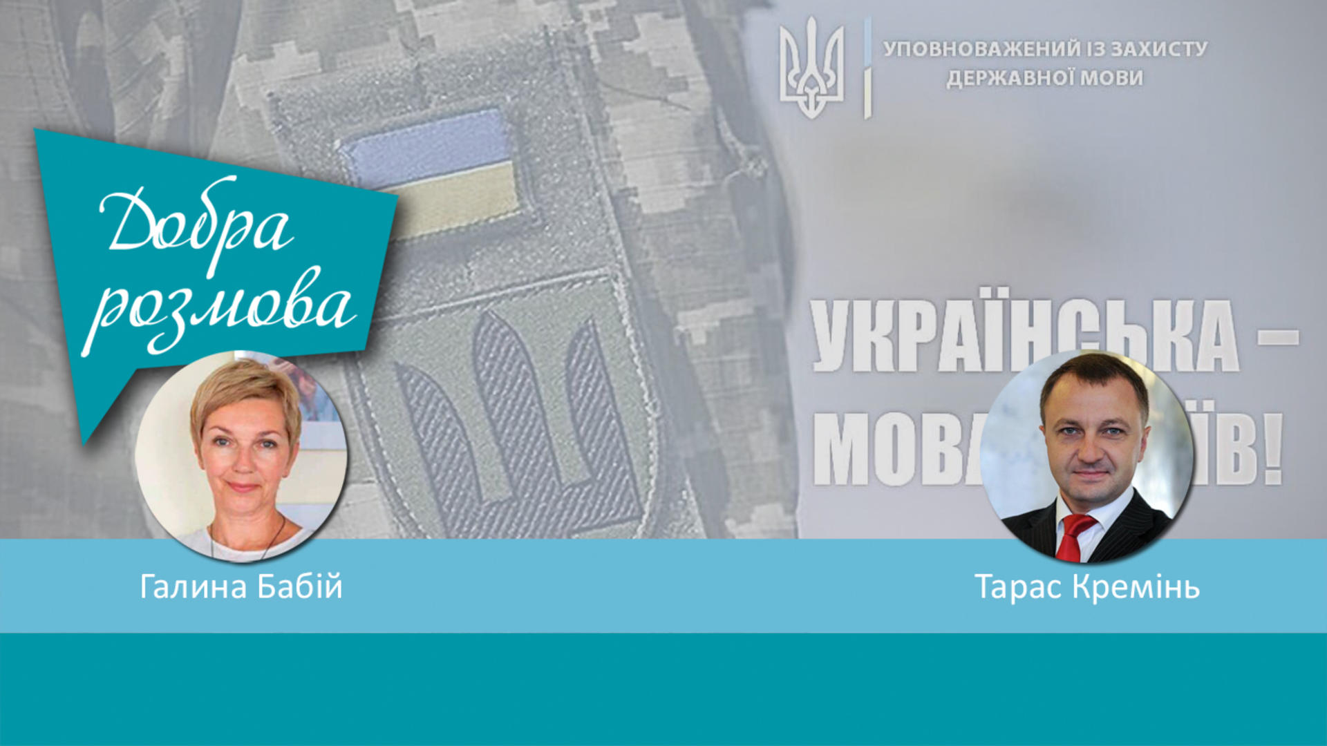 Українська мова в часі війни: ідентичність, засіб спротиву, ознака прогресивності. Добра розмова
