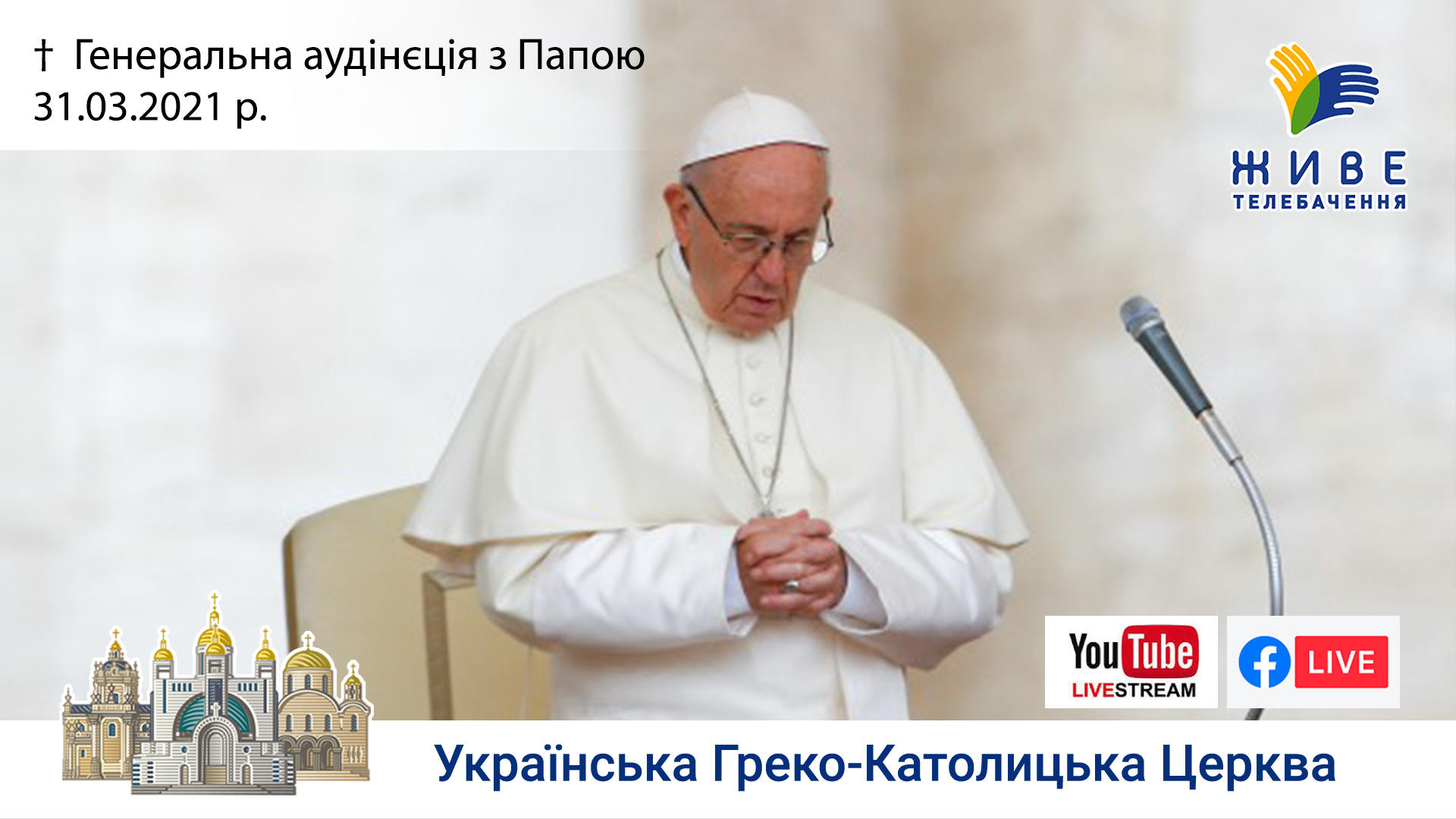 Генеральна аудієнція з Ватикану | Катехиза Папи Франциска | 31.03.2021