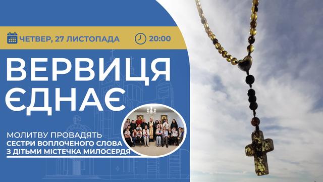 Вервиця єднає. Молитва на вервиці у прямому ефірі