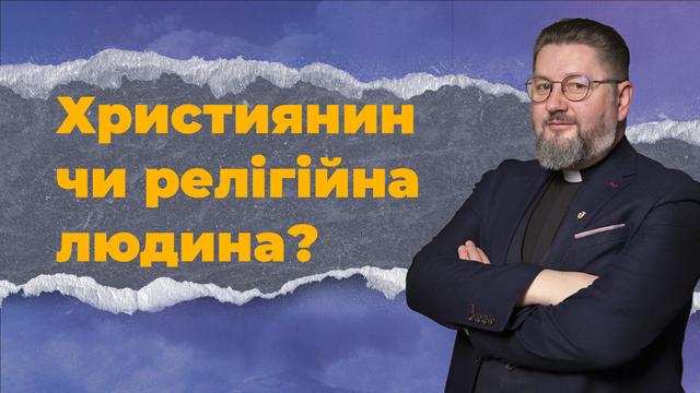 Чому ми покидаємо Христа заради ритуалів? Бути Церквою 