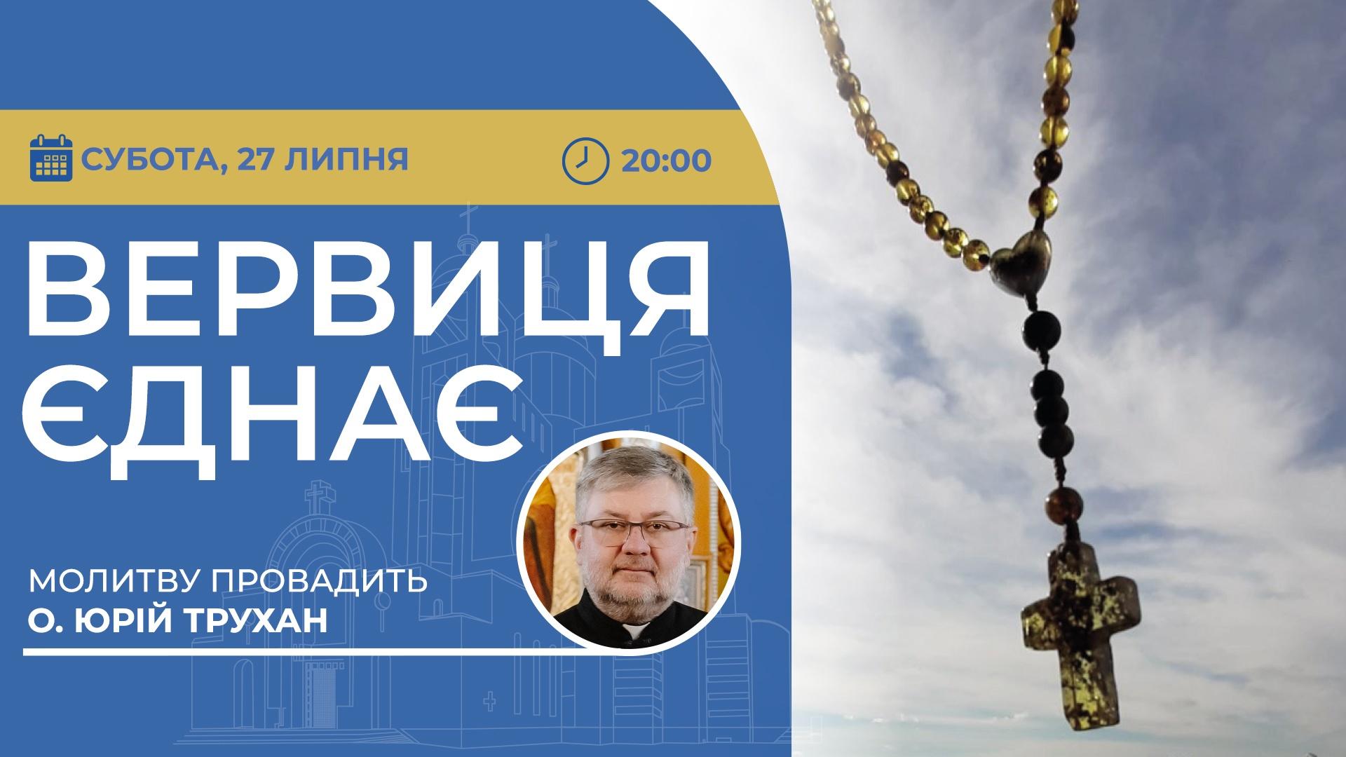 Вервиця єднає. Молитва на вервиці у прямому ефірі