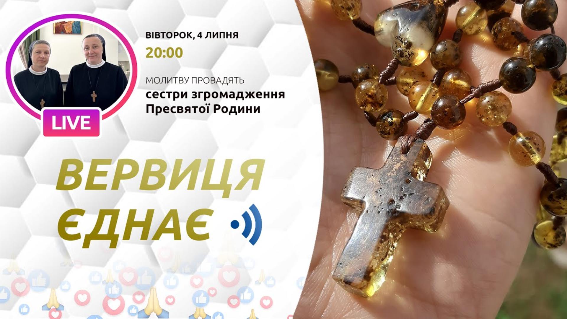 Вервиця єднає. Молитва на вервиці у прямому ефірі