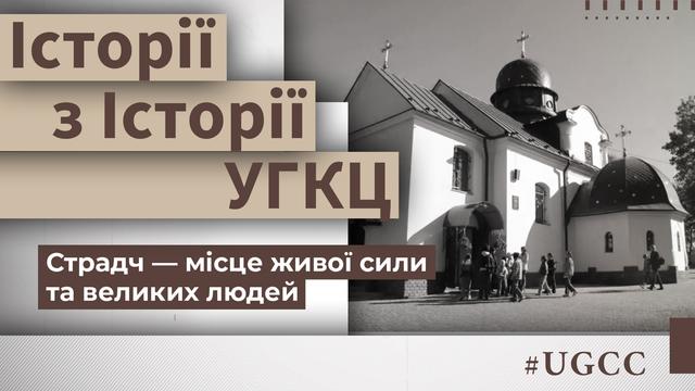 Таємниці Страдчу: Історії з історії УГКЦ