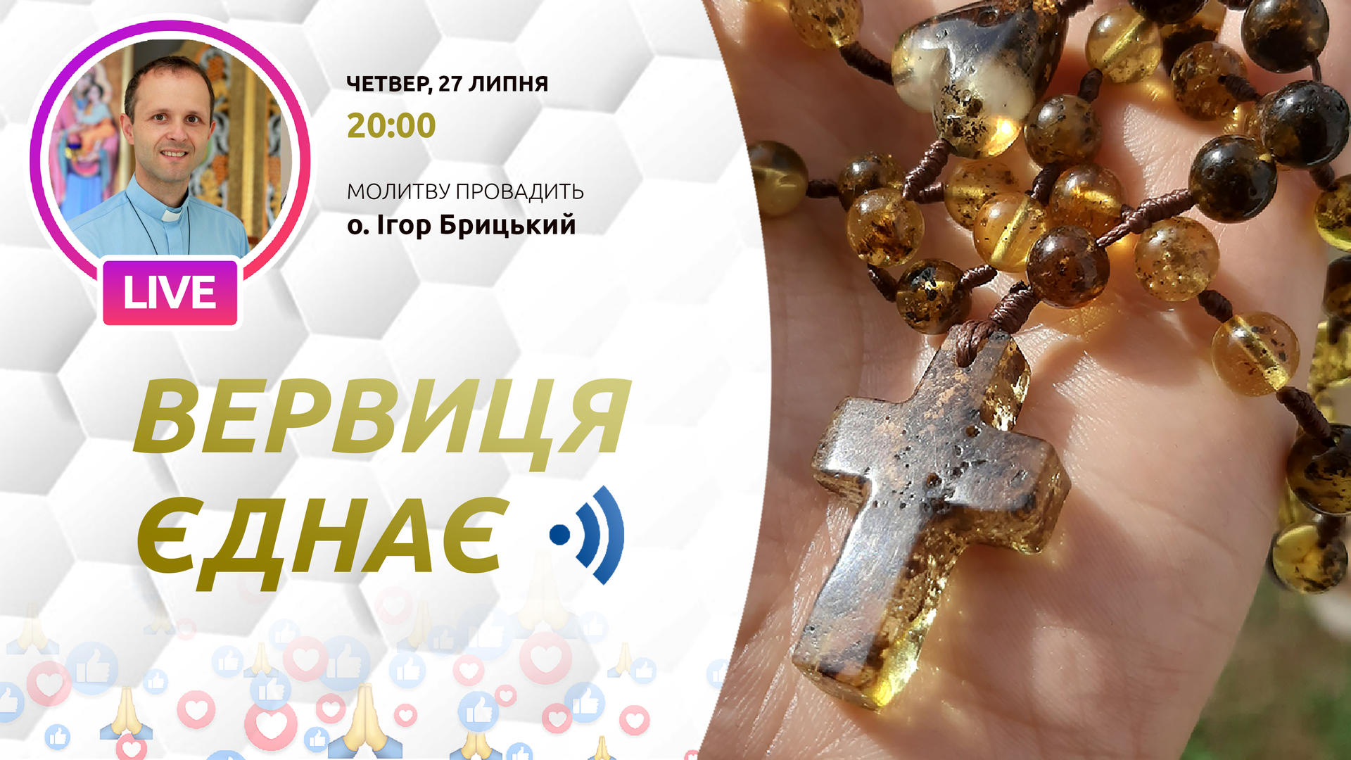 Вервиця єднає. Молитва на вервиці у прямому ефірі