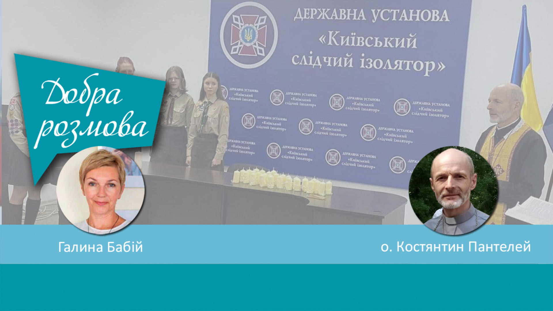 Різдвяне світло і молитва для ув'язнених. Добра розмова