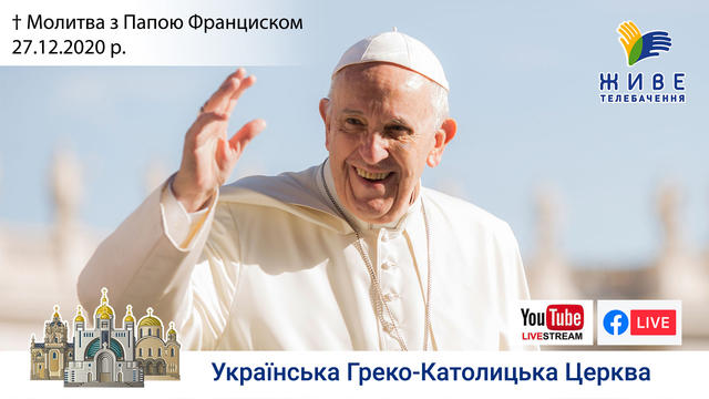 Молитва з Папою Франциском у Базиліці святого Петра | 27.12.2020