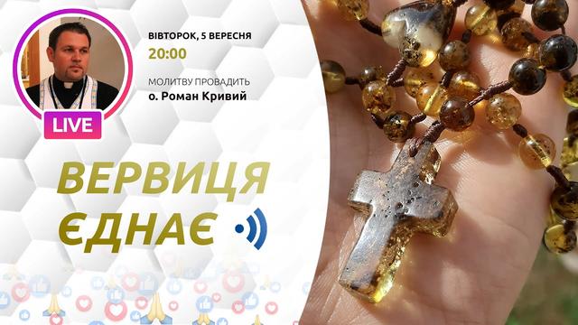 Вервиця єднає. Молитва на вервиці у прямому ефірі