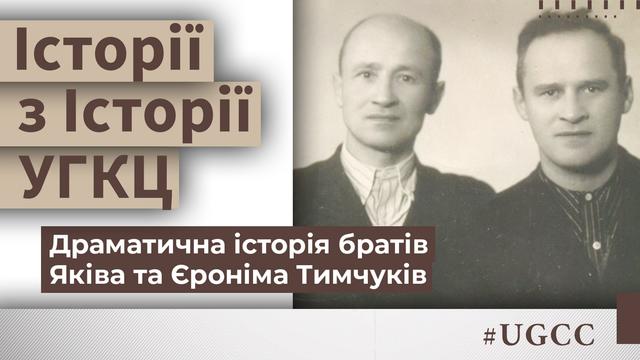 Незламні: Історія двох братів — священиків УГКЦ