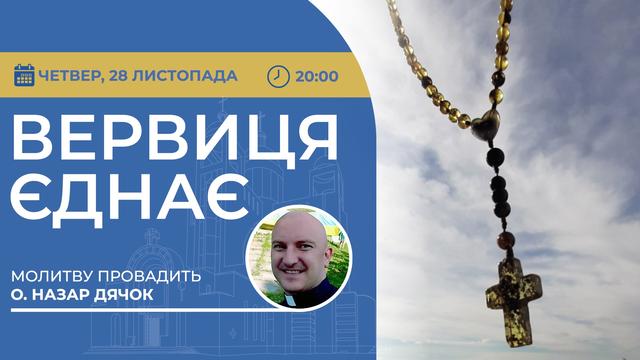 Вервиця єднає. Молитва на вервиці у прямому ефірі